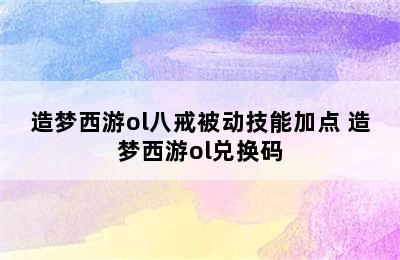 造梦西游ol八戒被动技能加点 造梦西游ol兑换码